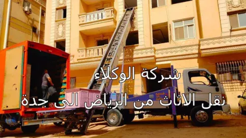 نقل العفش من الرياض الى جدة