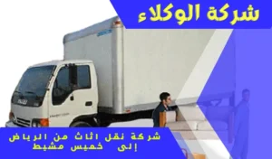 شركة نقل اثاث من الرياض الى خميس مشيط