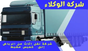 شركة نقل اثاث من خميس مشيط الى الرياض 