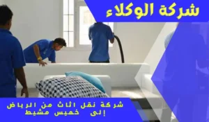 شركة نقل عفش من الرياض الى خميس مشيط 