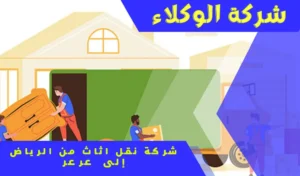 شركة نقل اثاث من عرعر الى الرياض 