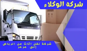 شركة نقل عفش من الرياض الى عرعر 