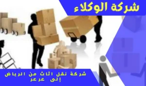 شركة نقل عفش من عرعر الى الرياض 