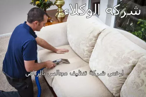 شركة تنظيف مجالس بالرياض