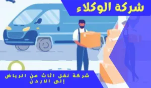 شركة نقل اثاث من الرياض الى الاردن