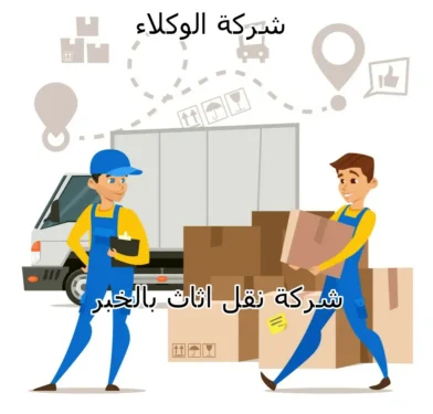 شركة نقل اثاث بالخبر