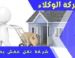 شركة نقل عفش بحائل