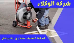 شركة تسليك مجاري بالرياض