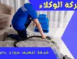 شركة تنظيف سجاد بالرياض