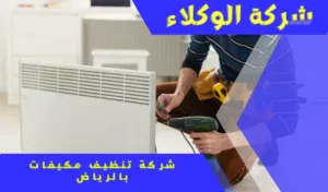 أفضل شركة تنظيف مكيفات بالرياض