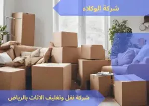 شركة نقل وتغليف الاثاث بالرياض