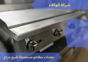 معدات مطاعم مستعملة للبيع حراج