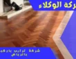 شركة تركيب باركيه بالرياض