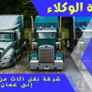 شركة نقل اثاث من الرياض إلى عمان