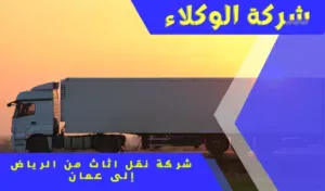 شركة نقل عفش من الرياض إلى عمان