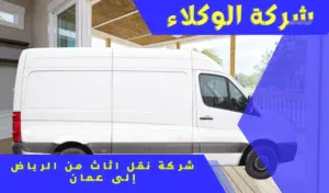 شركه نقل الأثاث من الرياض إلى عمان