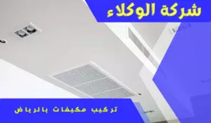 تركيب مكيف مركزي بالرياض