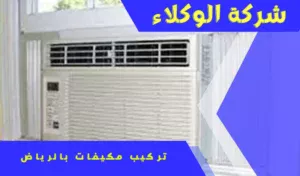 تركيب مكيفات الشباك بالرياض