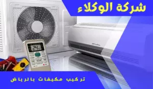 تنظيف وصيانة مكيفات بالرياض