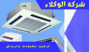 شركة تركيب تكييفات بالرياض