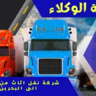 شركة نقل اثاث من الرياض إلى البحرين