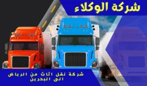 شركة نقل اثاث من الرياض إلى البحرين