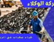 شراء سكراب بالرياض